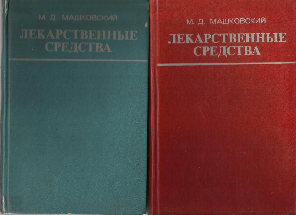 Машковский М.Д. Лекарственные средства в 2-х томах. Пособие по фармакотерап