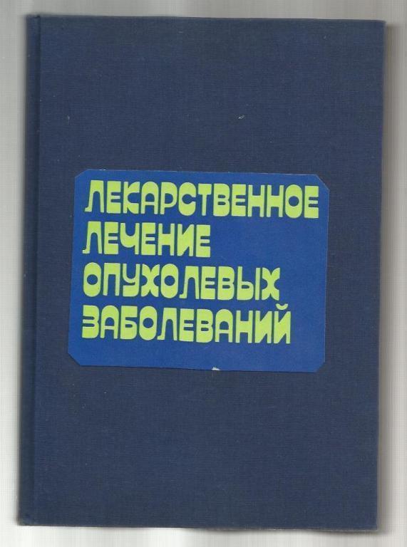 Лекарственное лечение опухолевых заболеваний.