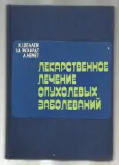 Лекарственное лечение опухолевых заболеваний.