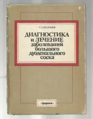 Диагностика и лечение заболеваний большого дуоденального соска.