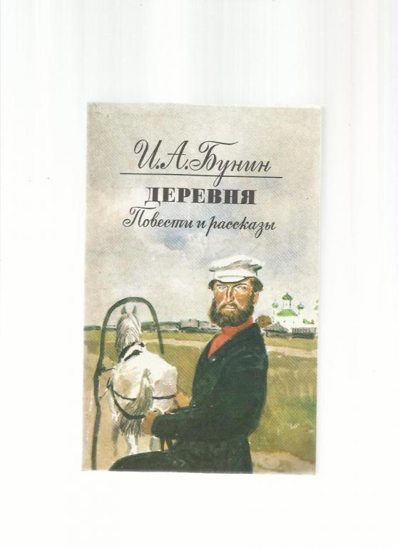 Деревня читать. Иван Бунин деревня. Повесть Бунина деревня. Иллюстрации к повести Бунина в деревне. Повесть деревня Бунин книга.