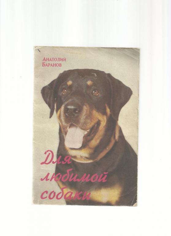 Баранов А. Для любимой собаки.