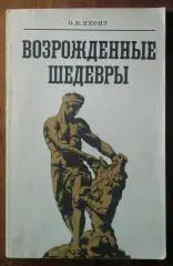 Яхонт О.В. Возрожденные шедевры. Реставрация скульптуры.