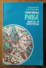 Быкорез А.И., Рубенчик Б.Л. Причины рака: факты и гипотезы.