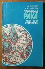 Быкорез А.И., Рубенчик Б.Л. Причины рака: факты и гипотезы.
