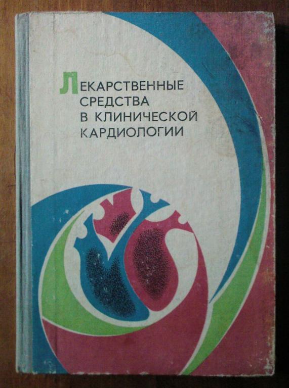 Лекарственные средства в клинической кардиологии.