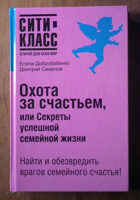 Охота за счастьем, или Секреты успешной семейной жизни.