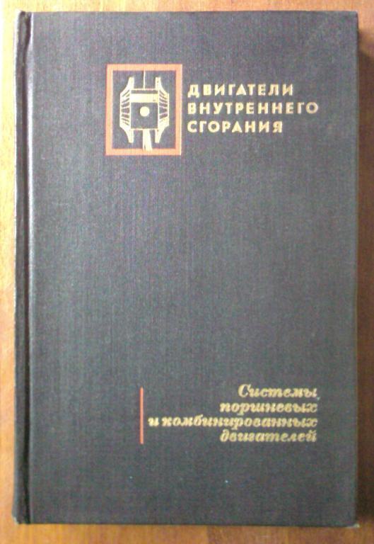 Двигатели внутреннего сгорания. Системы поршневых и комбинированных двигате