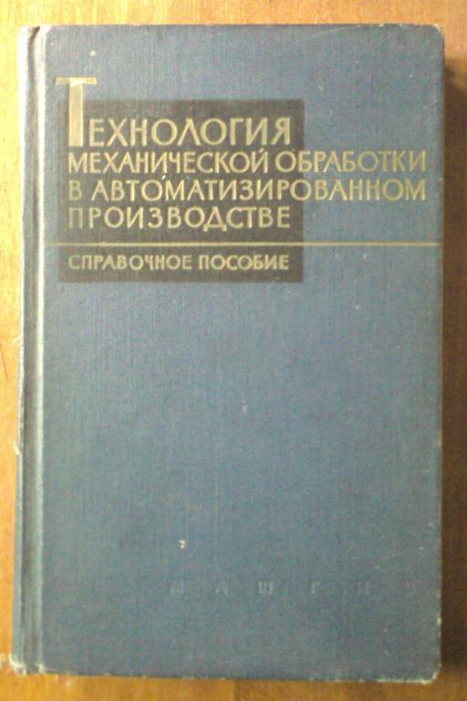 Технология механической обработки в автоматизированном производстве.