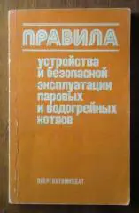 Правила устройства и безопасной эксплуатации паровых и водогрейных котлов.
