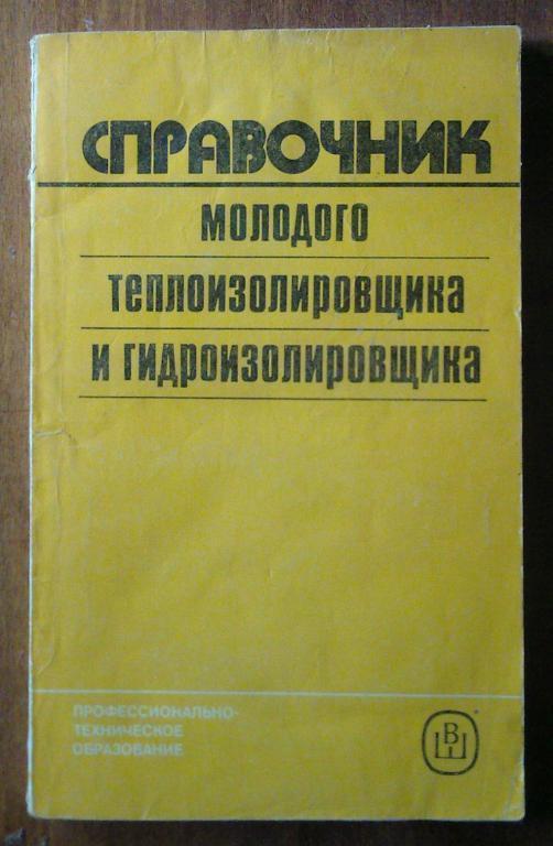 Рябов К.Д. Справочник молодого теплоизолировщика и гидроизолировщика.