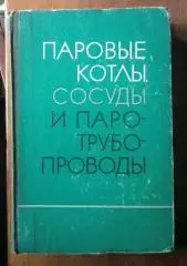 Паровые котлы, сосуды и паротрубопроводы. Сборник официальных материалов.