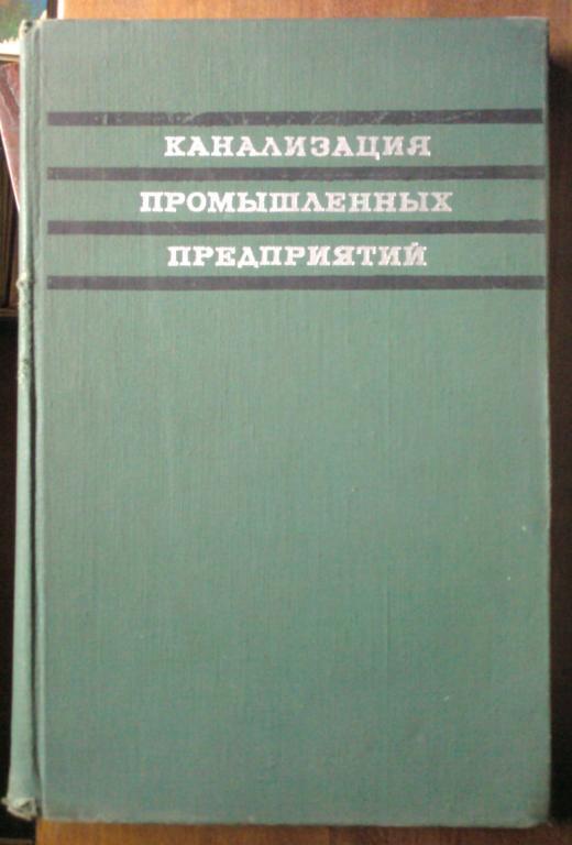 Жуков А.И., Демидов Л.Г. и др. Канализация промышленных предприятий.