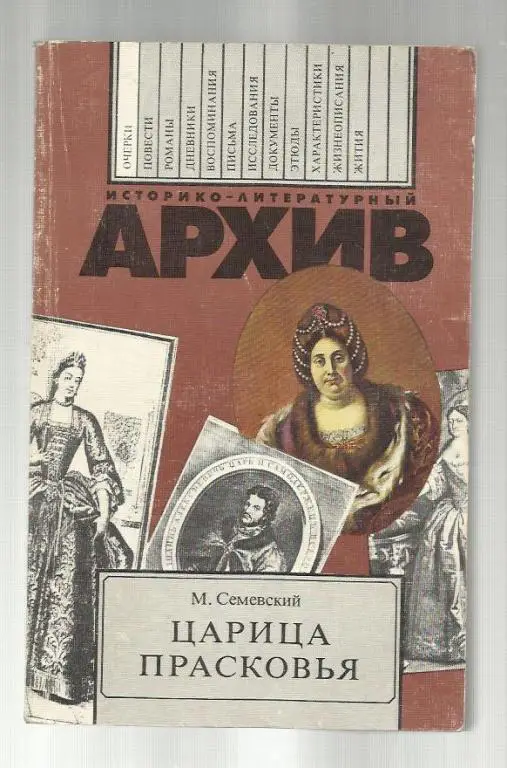 Семевский М. Царица Прасковья 1664-1723.