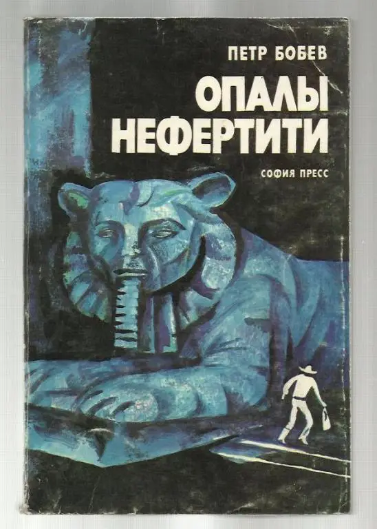 Бобев Петр. Опалы Нефертити.