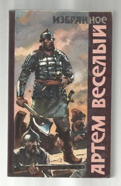 Веселый Артем. Избранное: Гуляй Волга. Рассказы. Стихи в прозе.