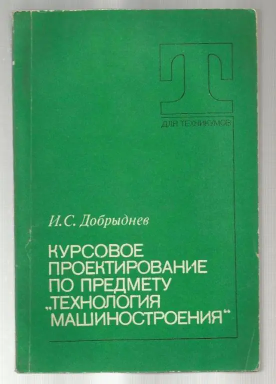 Курсовое проектирование по предмету *Технология машиностроения*.