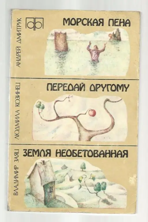 Морская пена / Передай другому / Земля необетованная.