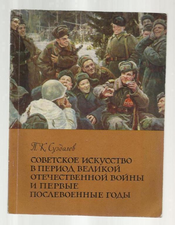 Советское искусство в период Великой Отечественной войны и первые послевоен