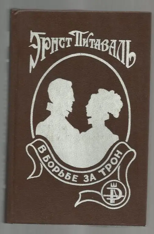 Эрнст Питаваль. В борьбе за трон.