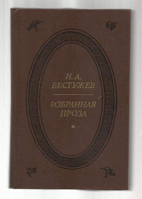 Бестужев Н.А. Избранная проза.