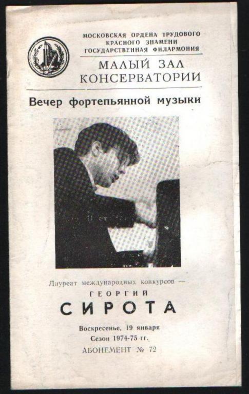 Программа Георгий Сирота. 1975 г.