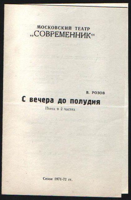 Программа С вечера до полудня В. Розов. 1971 г.
