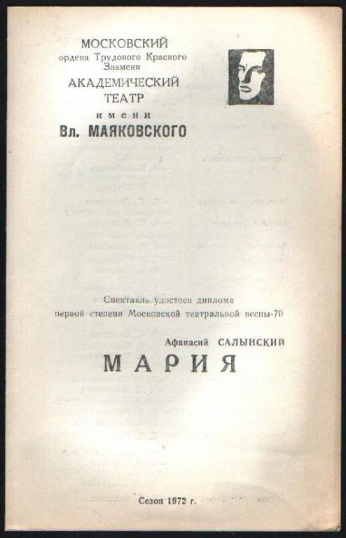Программа Мария. А. Салынский. 1972 г.