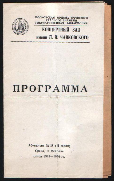Программа Берлиоз - Фант. симф. Бизе - Кармен-сюита 1976 г.