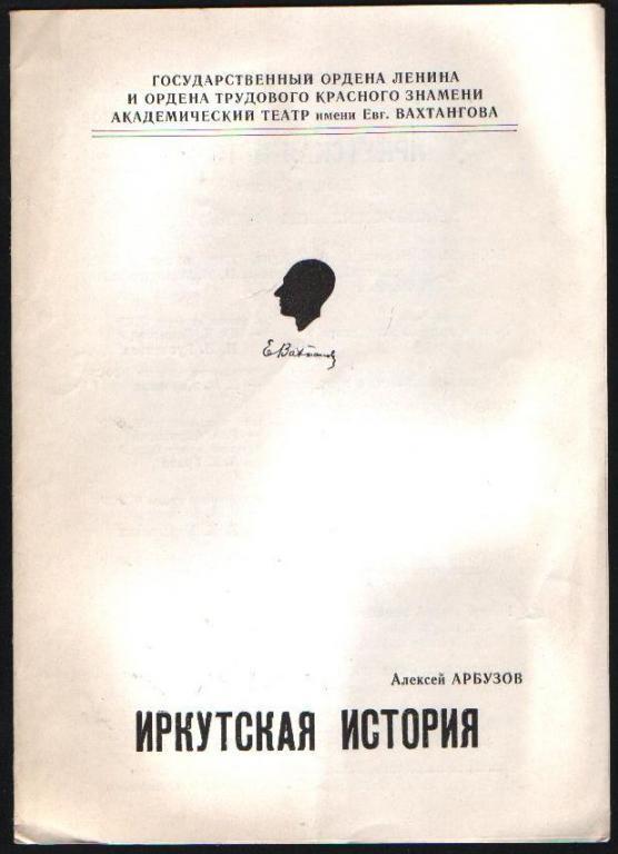 Программа Иркутская история 1970-е годы