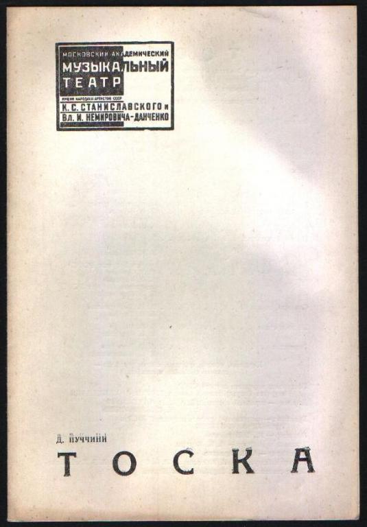 Программа Тоска. Д. Пуччини 1975 г.