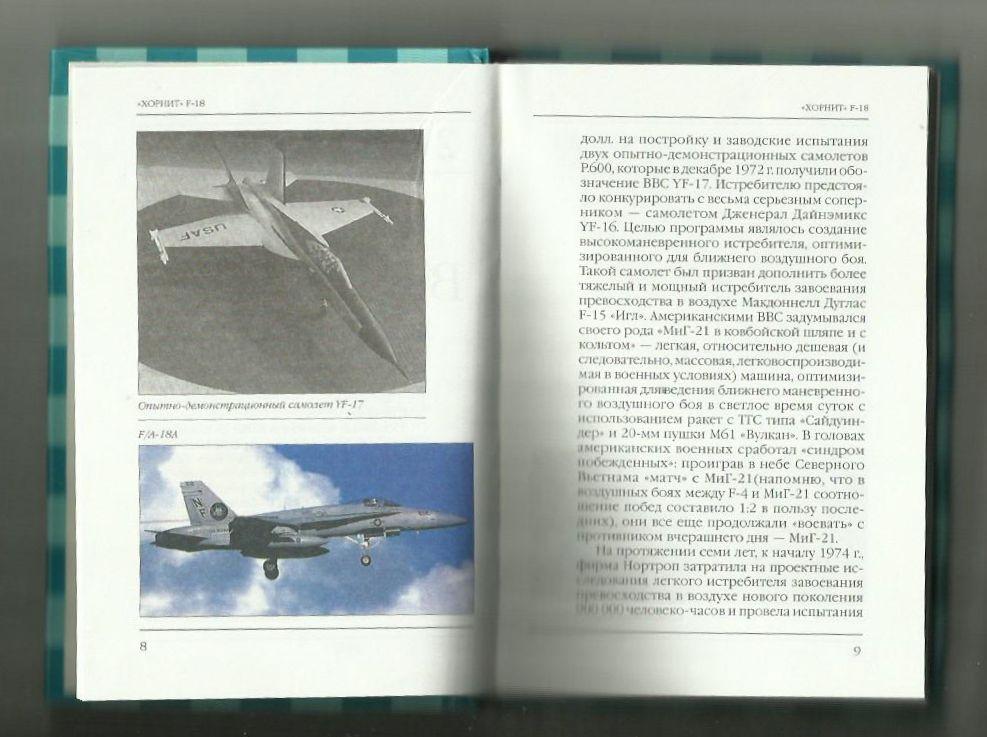 Ильин В.Е. Хорнит F-18. Палубный истребитель. Серия Знаменитые самолеты. 1