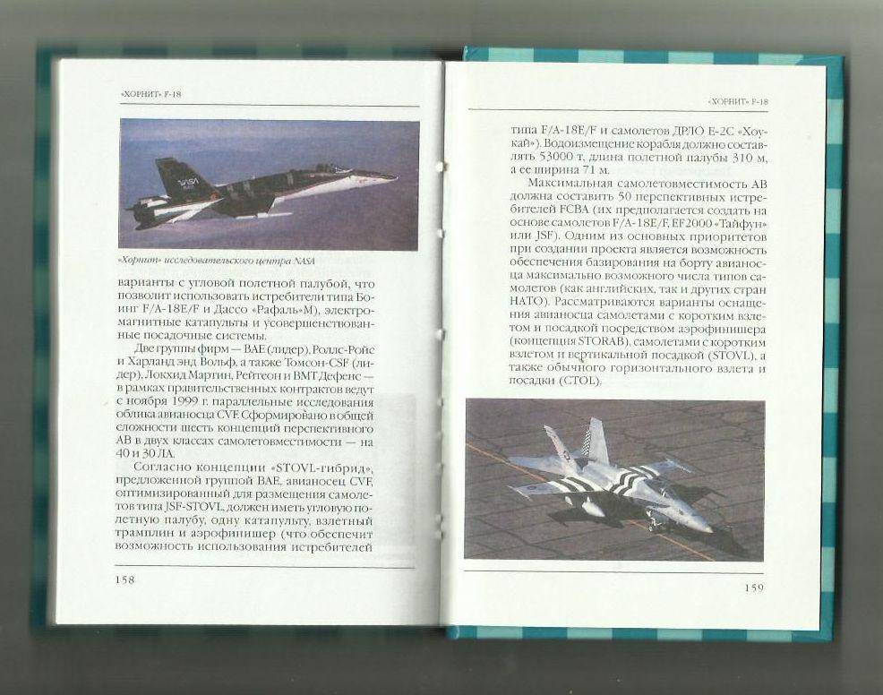 Ильин В.Е. Хорнит F-18. Палубный истребитель. Серия Знаменитые самолеты. 4