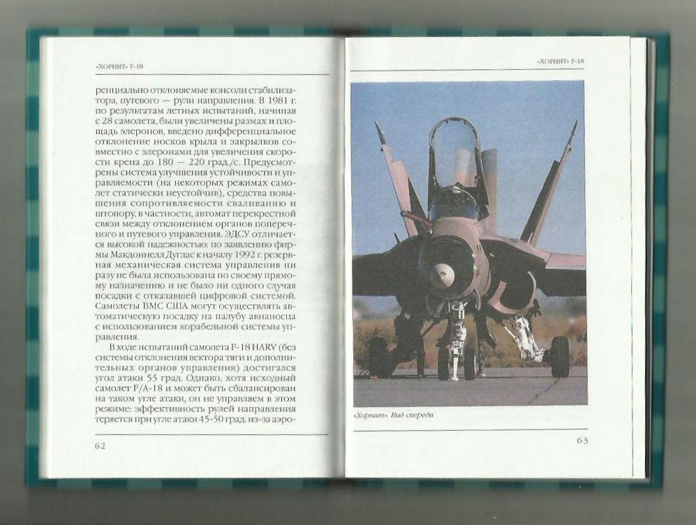 Ильин В.Е. Хорнит F-18. Палубный истребитель. Серия Знаменитые самолеты. 5