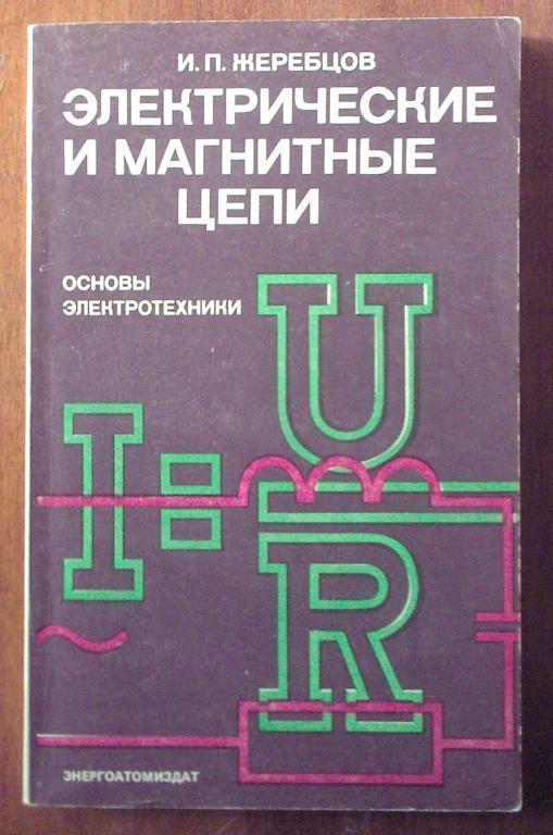 Основы цепей. Электрические и магнитные цепи. Магнитные цепи Электротехника. Магнитная и электрическая цепь. Жеребцов и п основы электротехники.