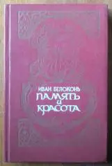 Белоконь Иван. Память и красота.