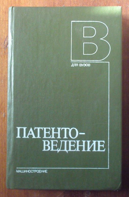 Артемьев Е.И., Богославский М.М. и др. Патентоведение.