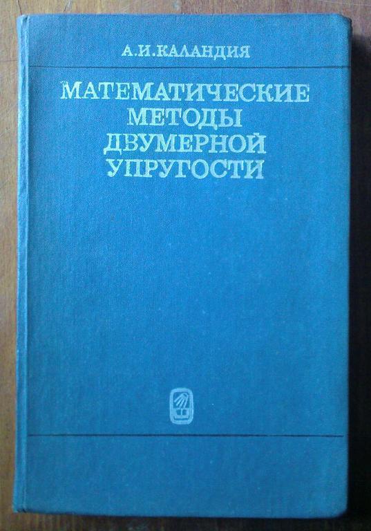 Каландия А.И. Математические методы двумерной упругости.