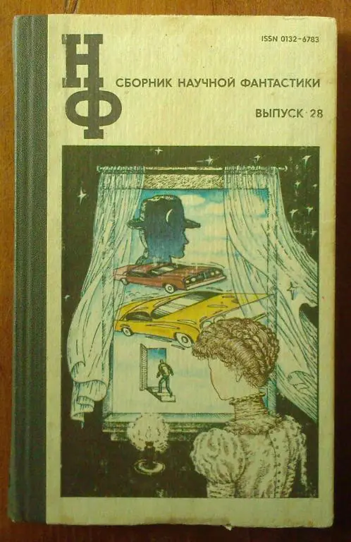 Сборник научной фантастики. Выпуск 28.