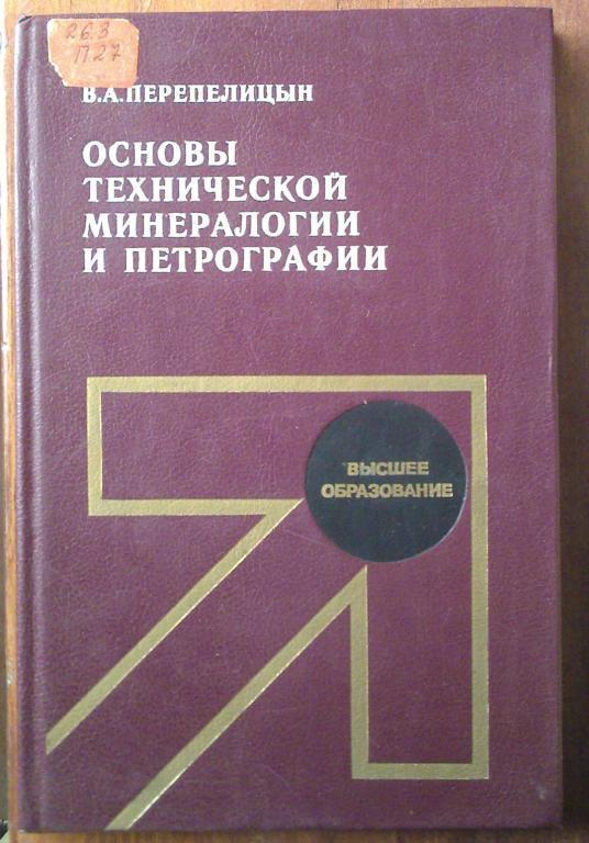 Перепелицын В.А. Основы технической минералогии и петрографии.