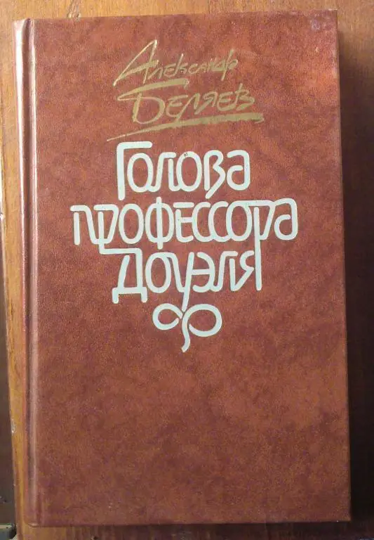 Беляев Александр. Голова профессора Доуэля.