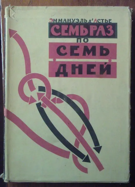 Эммануэль дАстье. Семь раз по семь дней.