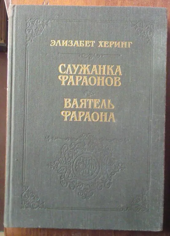 Элизабет Херинг. Служанка фараонов. Ваятель фараонов.
