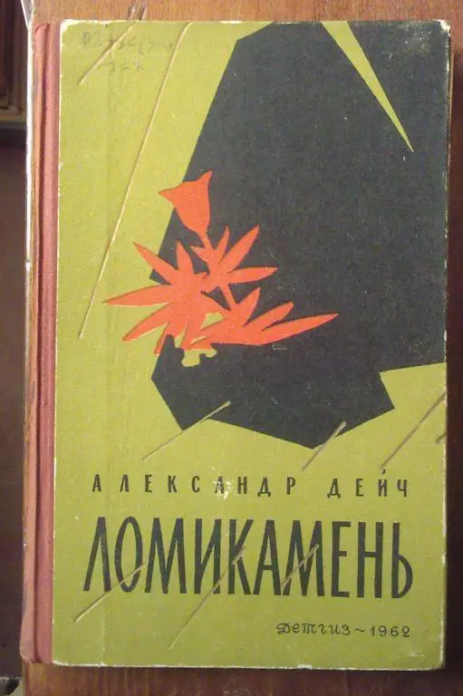 Дейч Александр. Ломикамень. Повесть о Лесе Украинке.