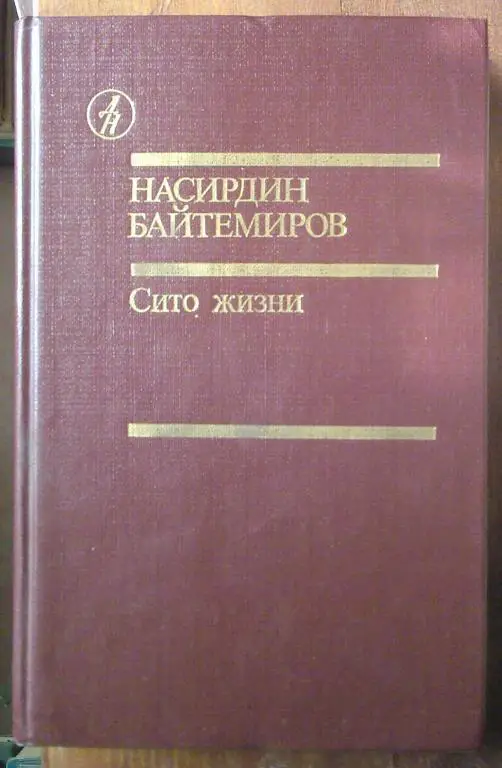 Байтемиров Насирдин. Сито жизни. Девичий родник.