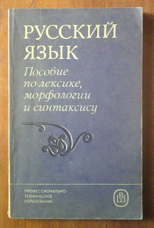 Русский язык. Пособие по лексике, морфологии и синтаксису.