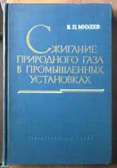 Михеев В.П. Сжигание природного газа в промышленных установках.