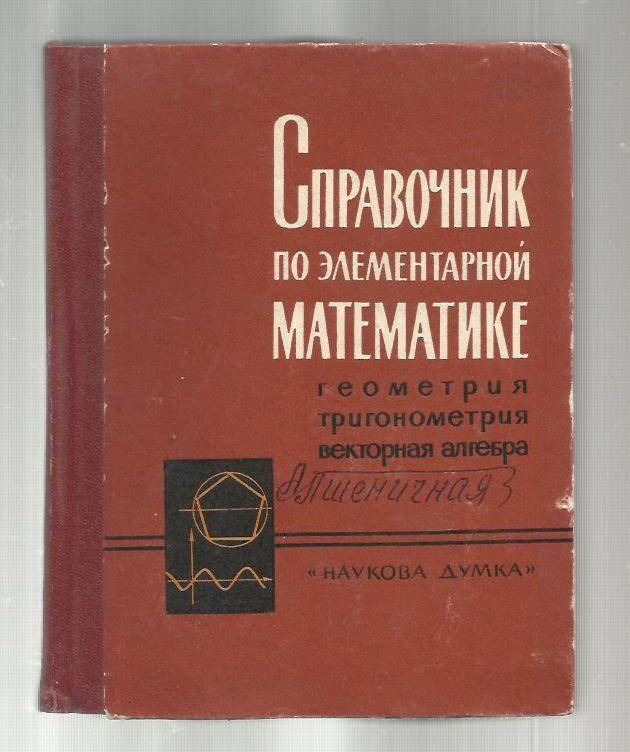 Справочник по элементарной математике.