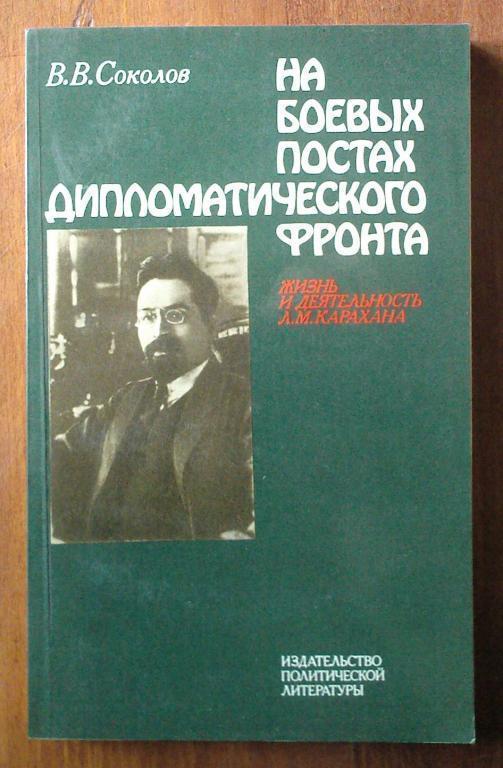 Соколов В.В. На боевых постах дипломатического фронта.