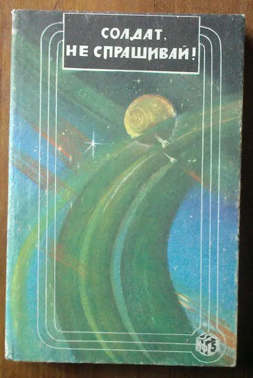 Гордон Р. Диксон Солдат, не спрашивай! Прирожденный полководец